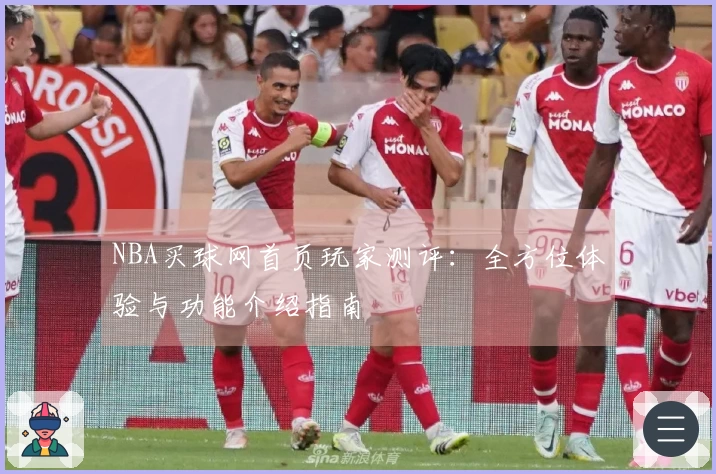 NBA买球网首页玩家测评：全方位体验与功能介绍指南