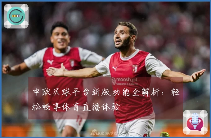 中欧买球平台新版功能全解析，轻松畅享体育直播体验