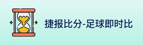捷报比分-足球即时比分 logo
